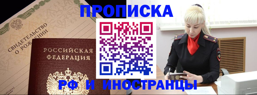 прописка штамп в Дзержинске
